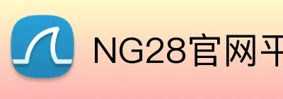 NG28官网平台 Logo